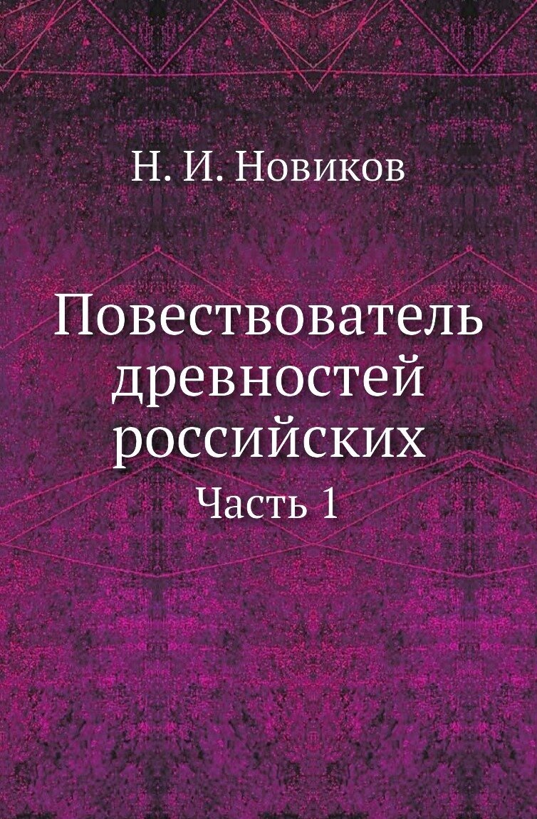 Повествователь древностей российских. Часть 1