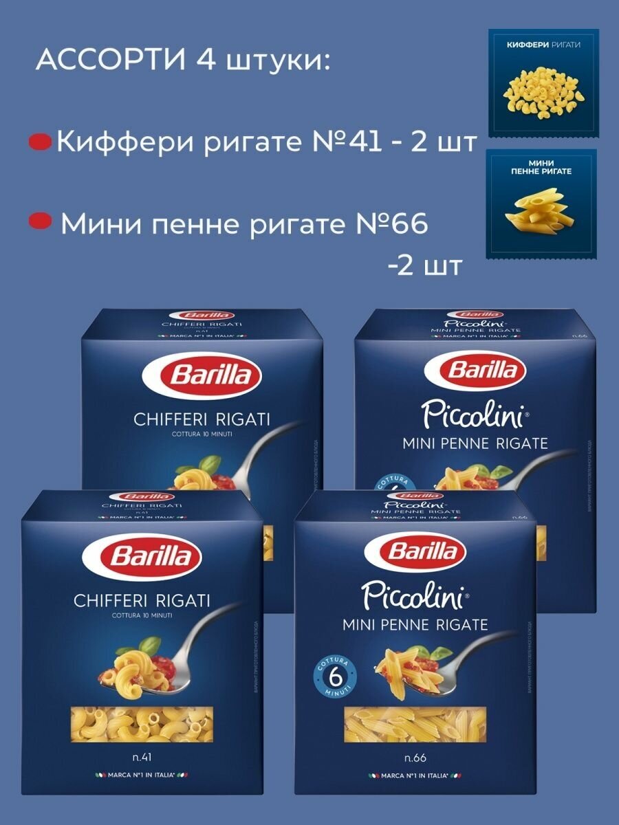 Макароны Barilla Рожки и Перья, 4 упаковки по 450г.