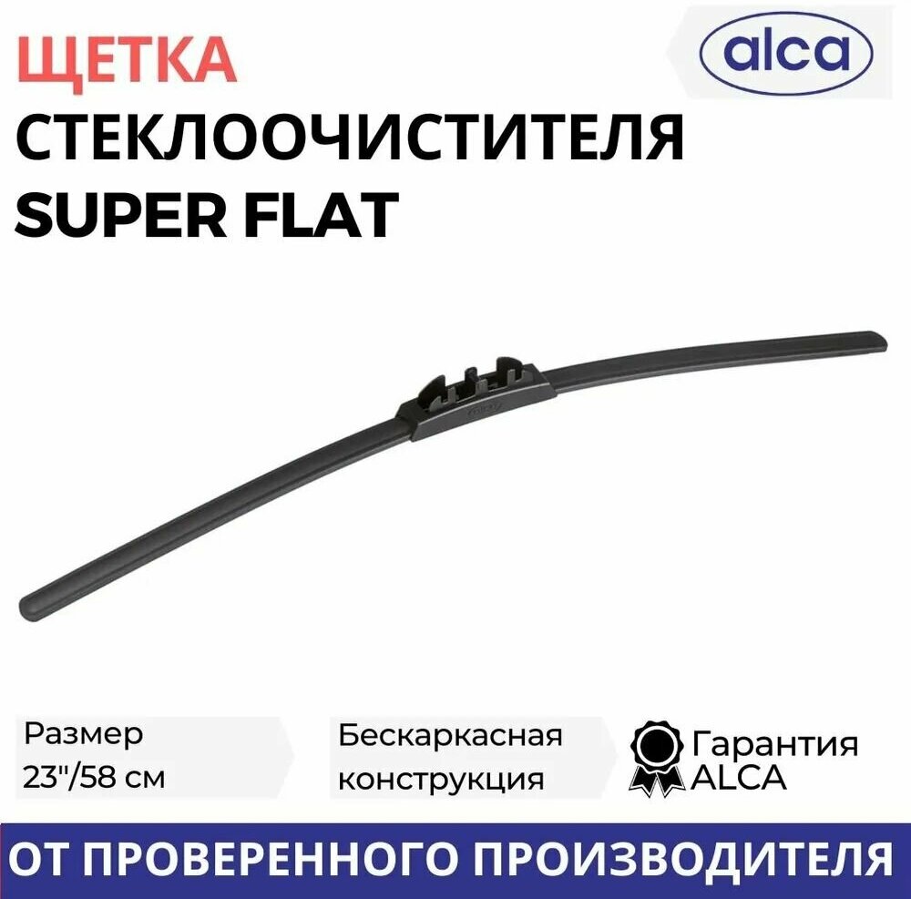 Щетка стеклоочистителя ALCA 23"/58 см Super Flat