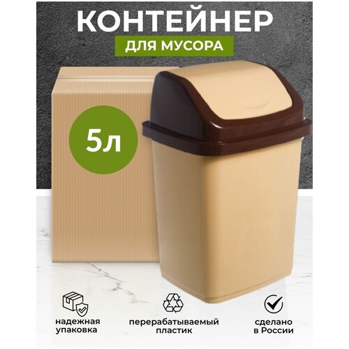 Мусорное ведро, контейнер с крышкой 5л. бежевое