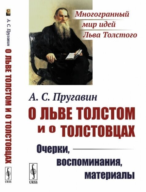 О Льве Толстом и о толстовцах: Очерки, воспоминания, материалы.