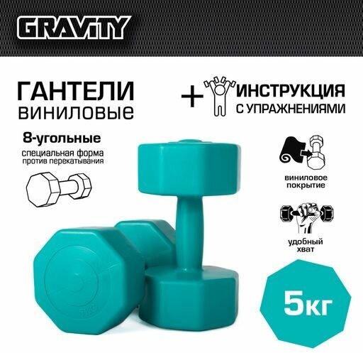 Виниловые гантели Gravity, восьмиугольные, 5 кг, пара, малахитовый