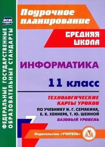 Поурочноепланированиефгос Пелагейченко Н. Л. Информатика 11кл. Технологические карты уроков (к учеб.