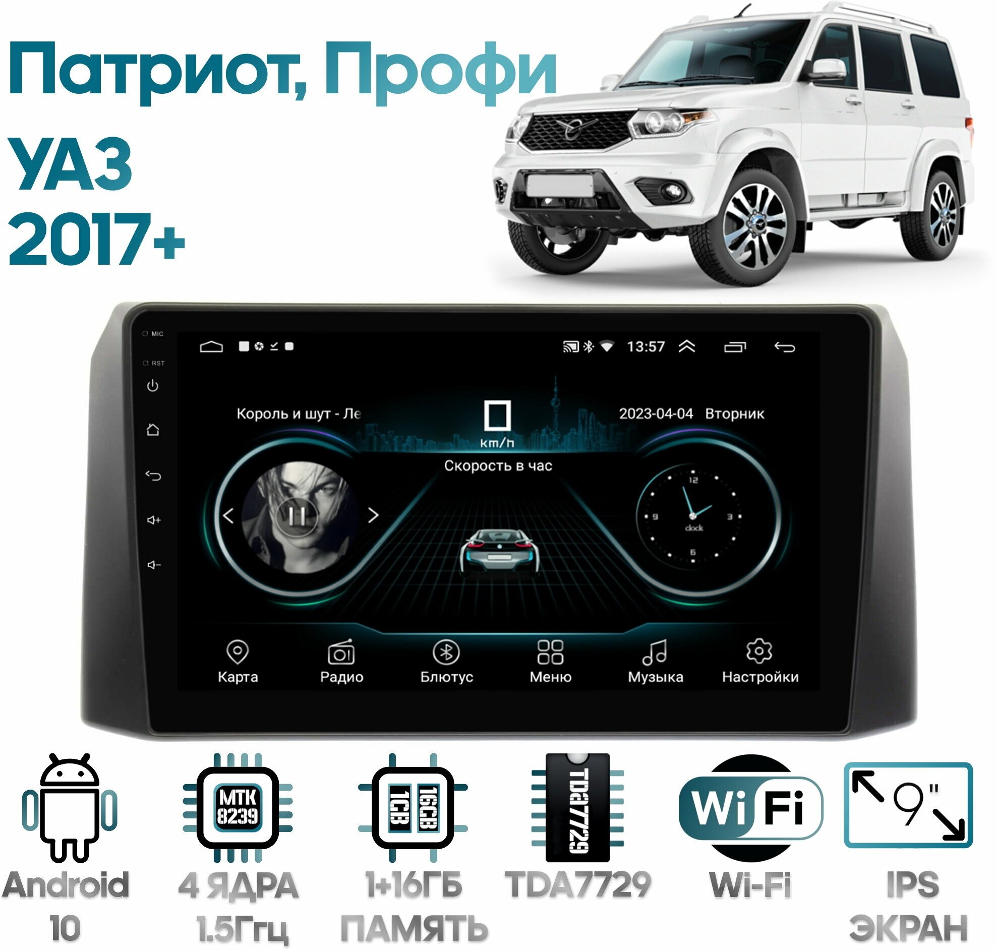 Штатная магнитола Wide Media УАЗ Патриот, Профи 2017+ / Android 9, 9 дюймов, WiFi, 2/32GB, 4 ядра