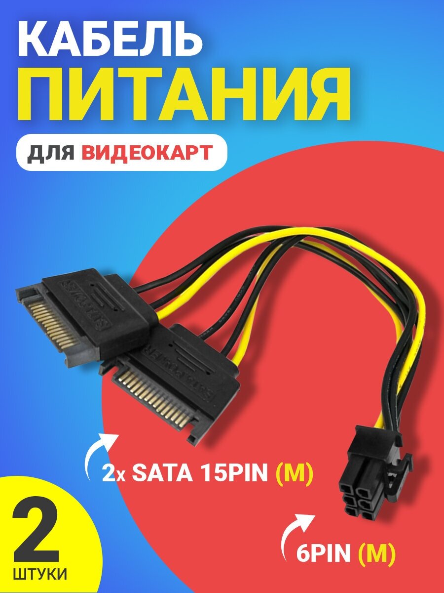 Кабель питания переходник GSMIN WE37 2x SATA 15Pin (M) - 6Pin (M) для видеокарт 2шт (Черный)