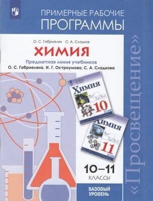 Примерныерабочиепрограммыфгос Габриелян О. С, Сладков С. А. Химия 10-11кл (базовый уровень) (УМК Габр