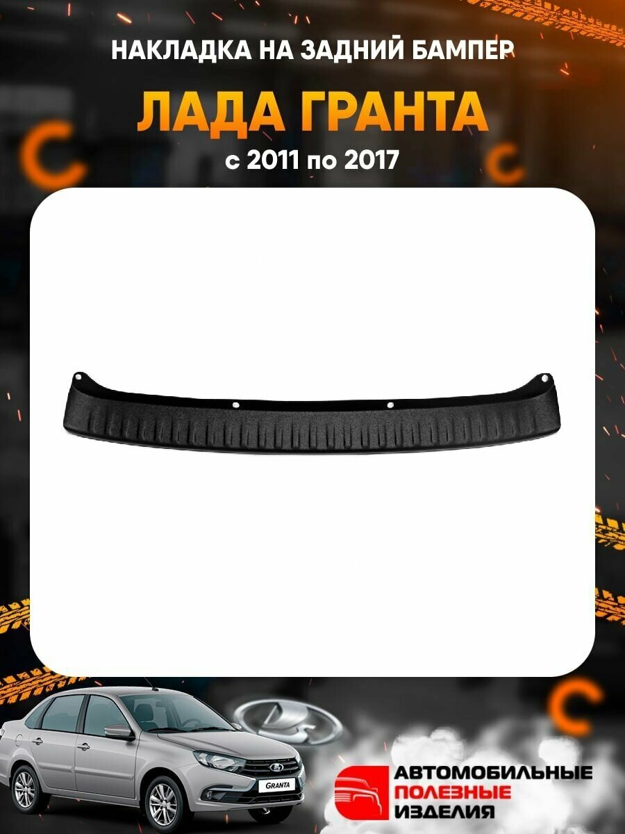 Накладка на задний бампер Лада Гранта (лифтбек) с 2011 по 2017