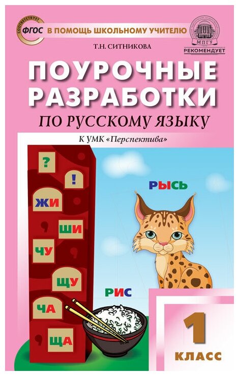 Поурочные разработки. 1 класс. Русский язык к УМК Климановой (Перспектива). Ситникова Т. Н.