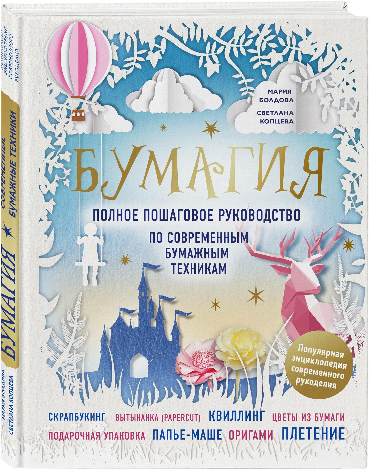 Бумагия. Полное пошаговое руководство по современным бумажным техникам - фото №1