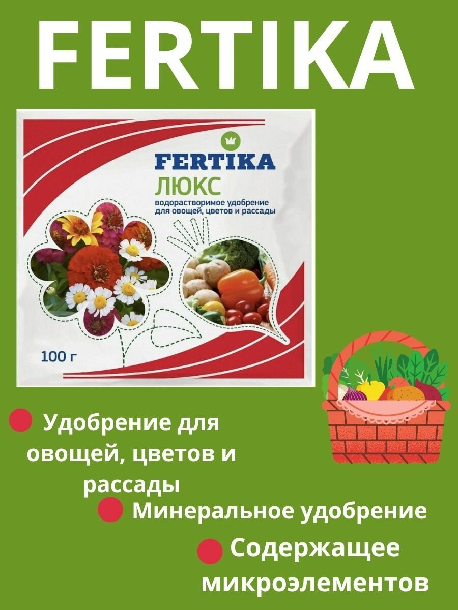 Фертика люкс для овощей, цветов и рассады, 100 гр