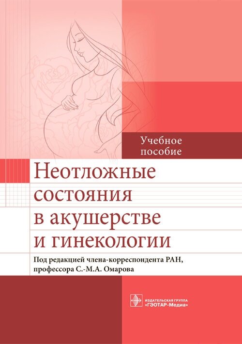 Неотложные состояния в акушерстве и гинекологии. Учебное пособие