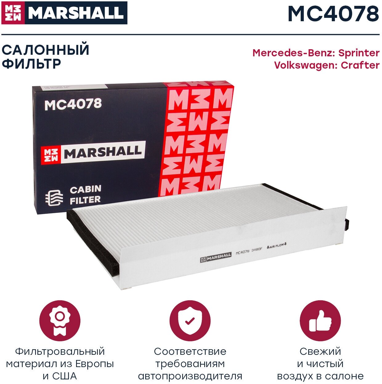 Фильтр салона Marshall MC4078