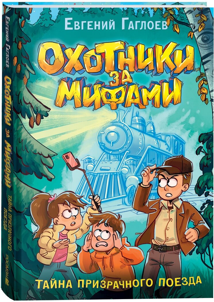 Гаглоев Е. Охотники за мифами. 2. Тайна призрачного поезда