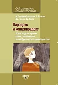 Парадокс и контрпарадокс. Новая модель терапии семьи, вовлеченной в шизофреническое взаимодействие - фото №2