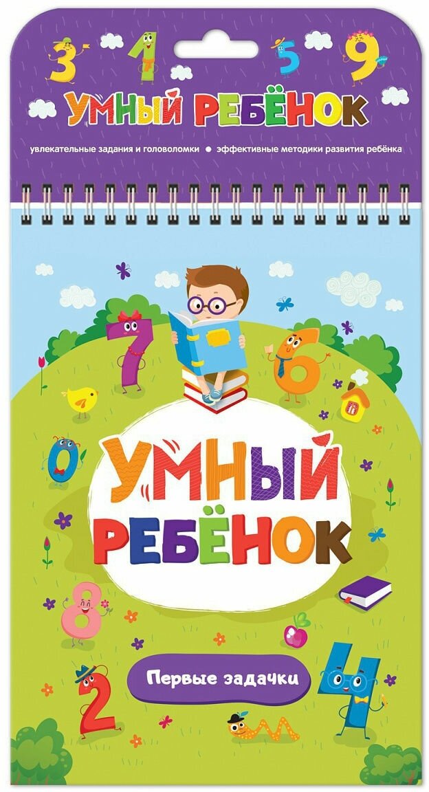 Книга Malamalama Умный ребенок, Первые задачки (34119-2)