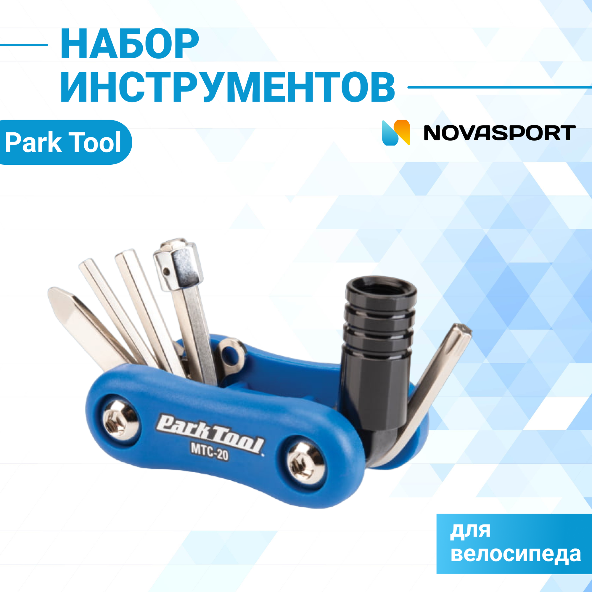 Набор инструментов Park Tool складной PTLMTC-20