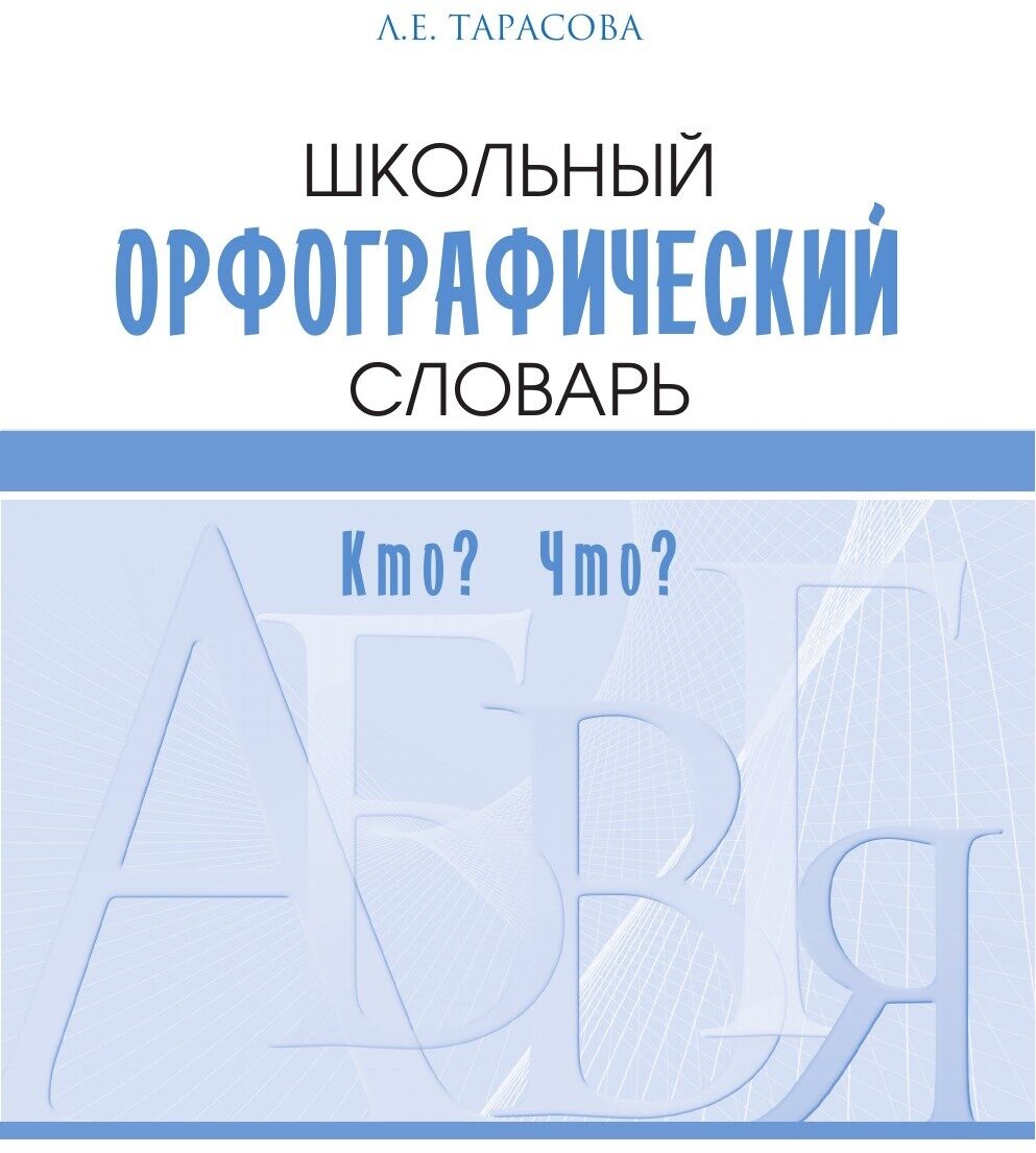 Школьный орфографический словарь. Кто? Что? - фото №3