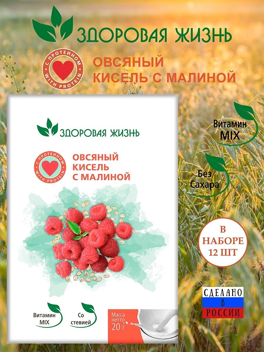 Кисель овсяный с малиной.Быстрорастворимый, без сахара. 12 пакетиков по 20 грамм. - фотография № 1