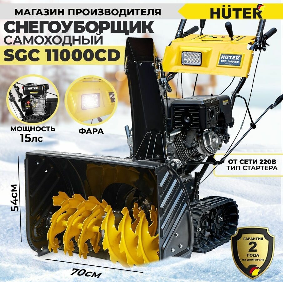 Снегоуборщик бензиновый Huter SGC 11000CD 15 лс