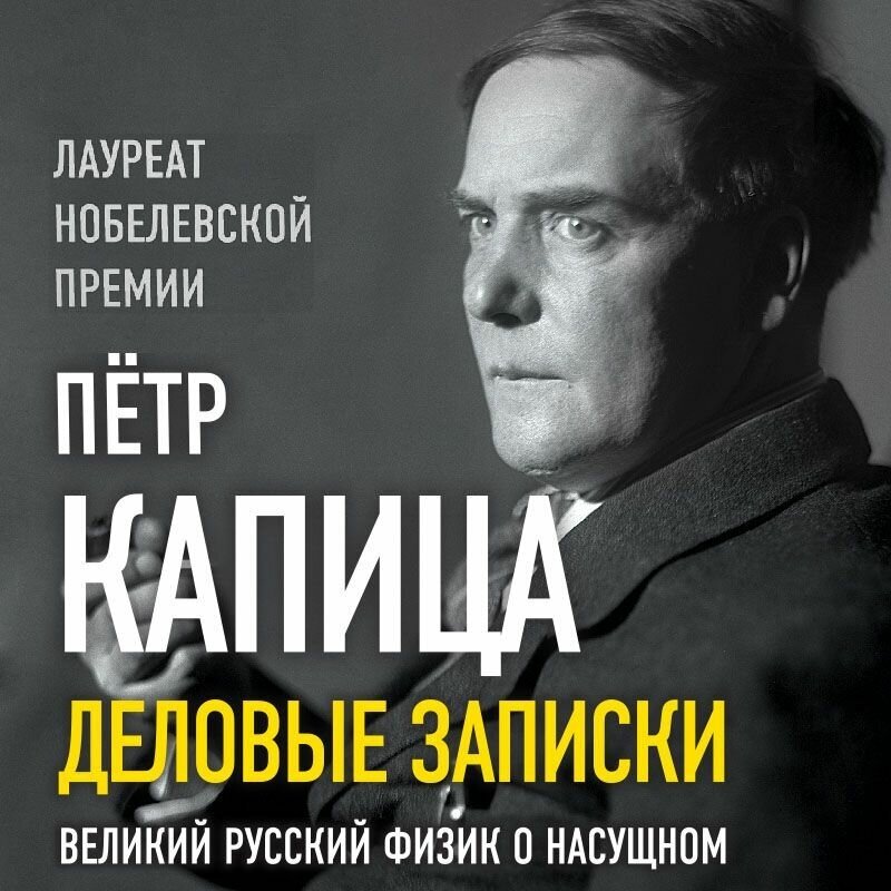 Деловые записки. Великий русский физик о насущном - фото №5