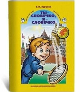 Ты словечко, я словечко. Пособие по риторике - фото №7