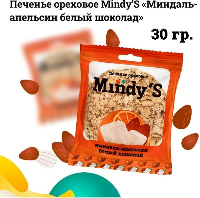 Печенье ореховое Mindy'S Mix 3 вида 20 шт / миндаль шоколад+ миндаль апельсин белый шоколад+ миндаль семечки тыквы молочный шоколад - фотография № 4