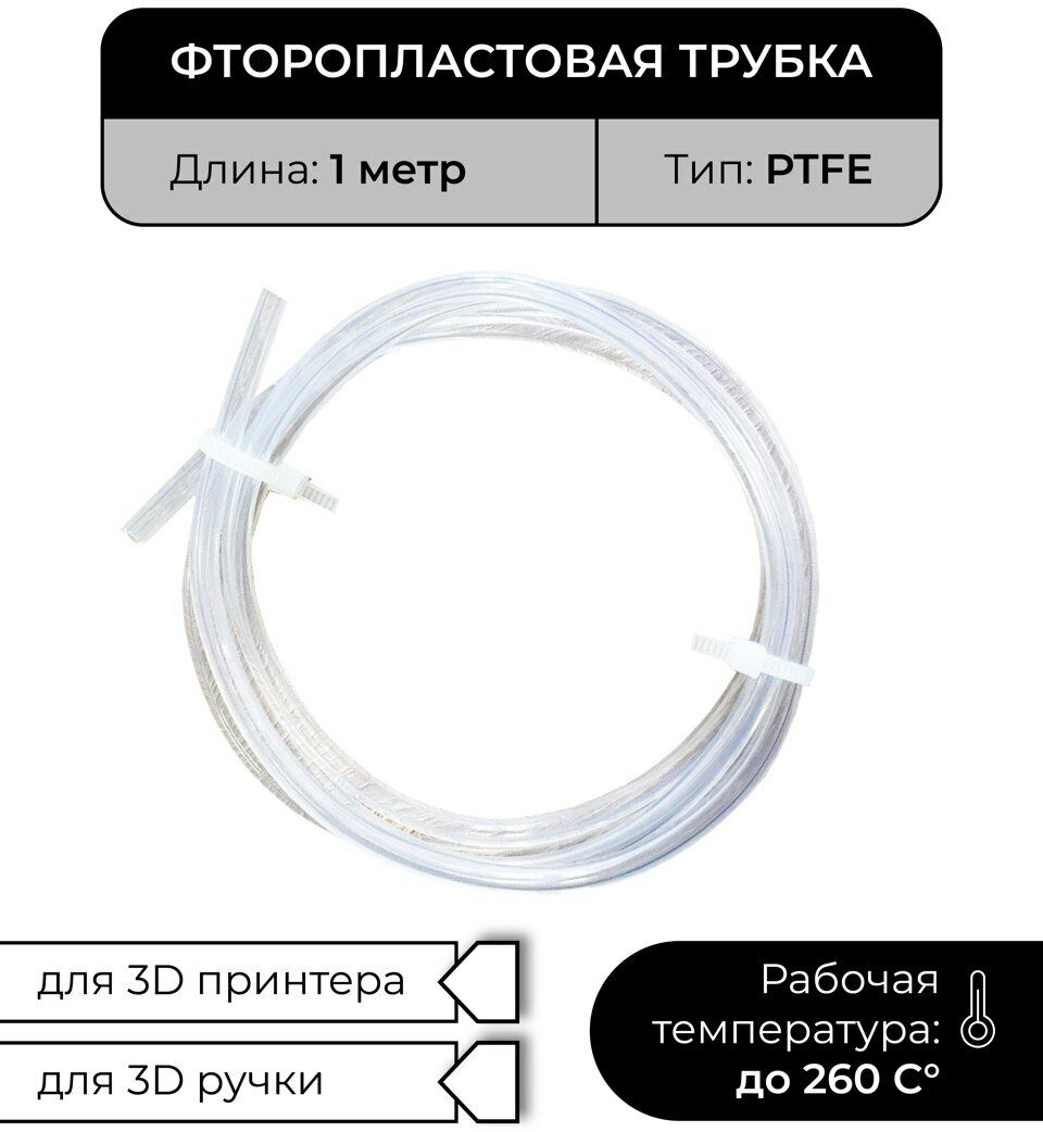 Трубка фторопластовая бесцветная (PTFE, тефлоновая), 1м, для 3D принтера, 3D ручки