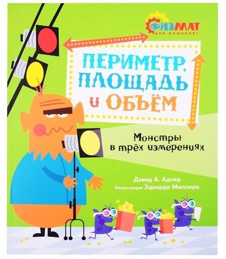Периметр, площадь и объём. Монстры в трёх измерениях - фото №8