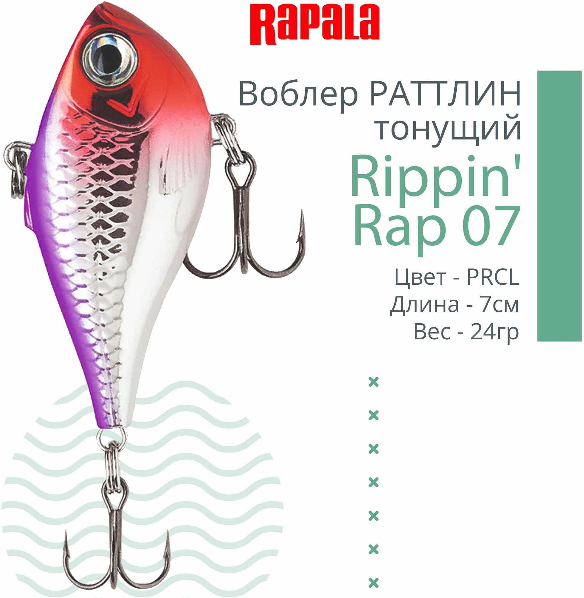 Воблер для рыбалки RAPALA Rippin' Rap 07, 7см, 24гр, цвет PRCL, тонущий