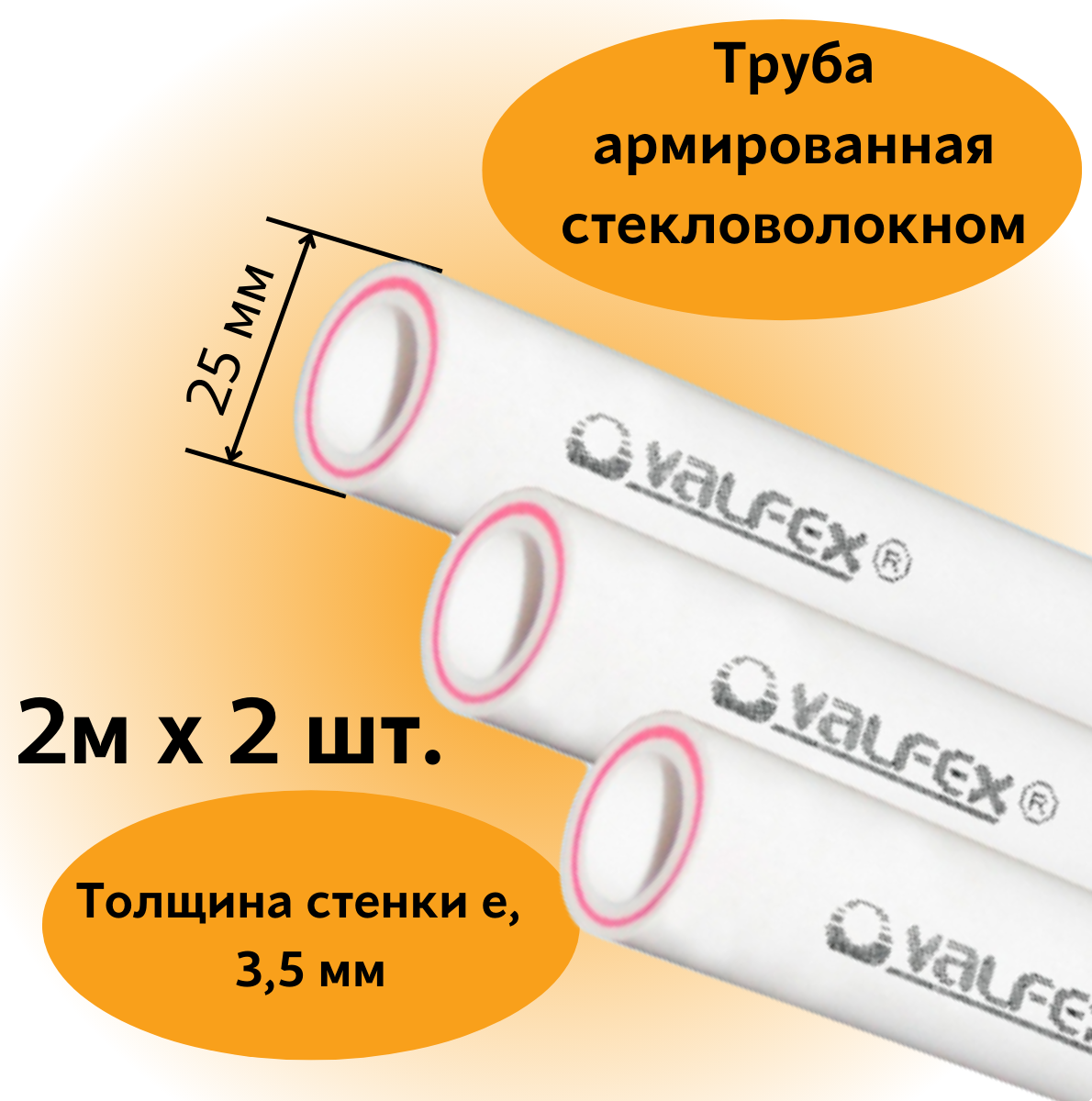 Труба армированная стекловолокном полипропиленовая 25х3,5 мм (L=2 м х 2шт.) PN20 PPR-PRO Valfex