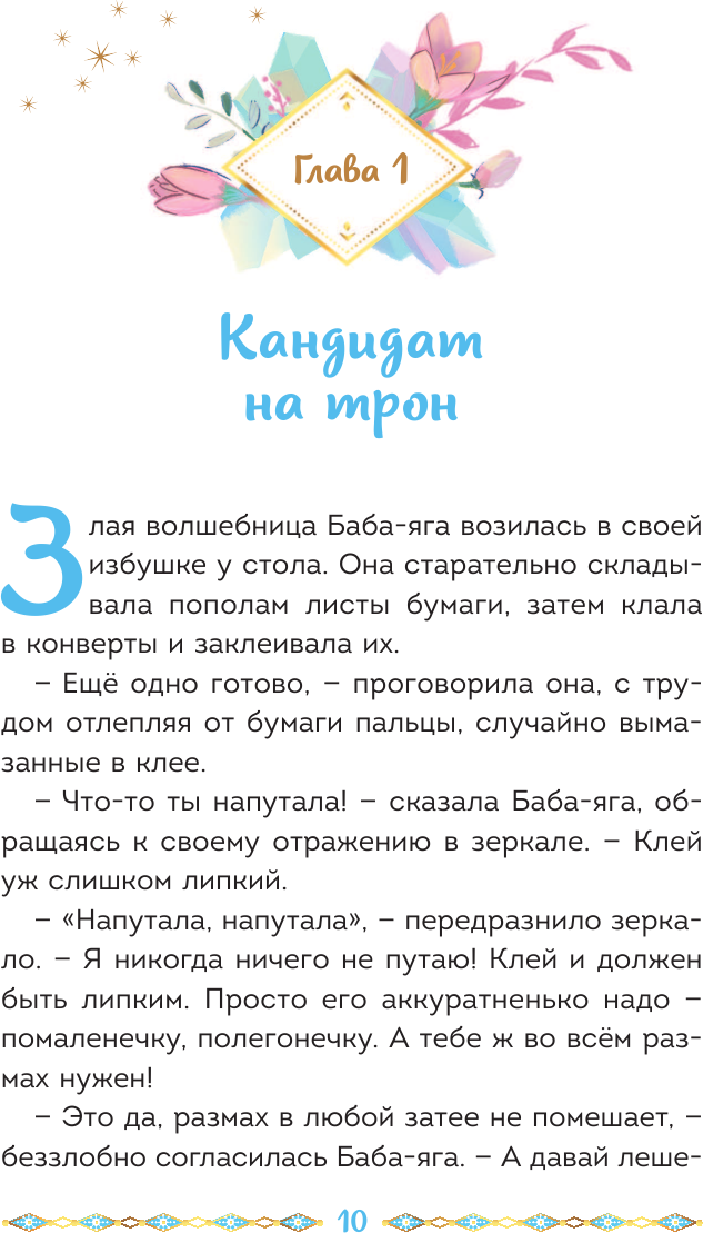 Царевны. Алёнка и живая вода (Активное чтение с любимыми героями) - фото №18