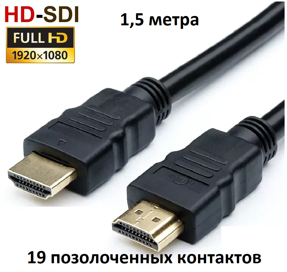 HDMI провод кабель высокоскоростной 1,5 метра для HDTV xbox PS3 компьютера с 19 позолоченными контактами