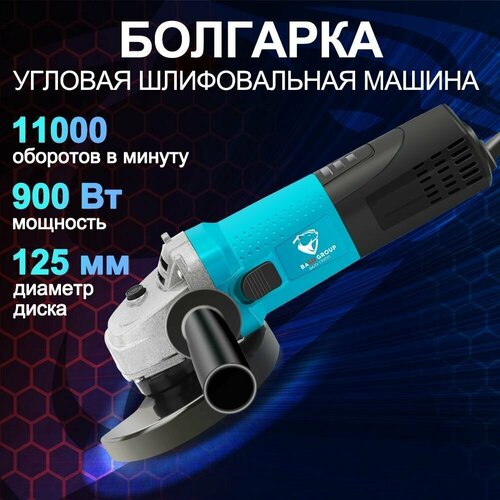 Угловая шлифовальная машина УШМ Balu 900 Вт диск 125 мм 621700₽