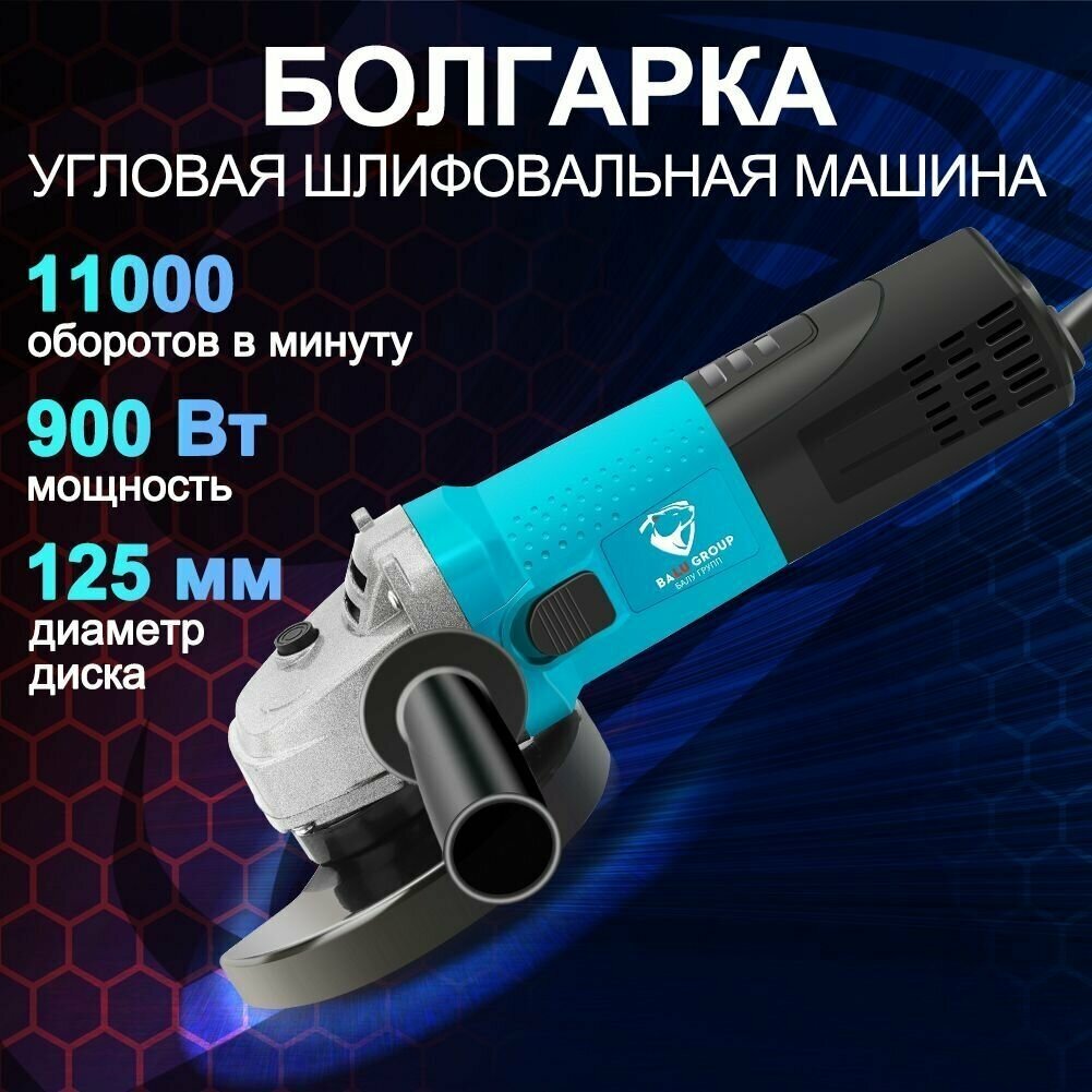 Угловая шлифовальная машина УШМ Balu 900 Вт, диск 125 мм