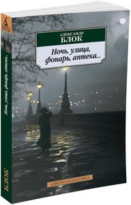 Книга Ночь, улица, фонарь, аптека.