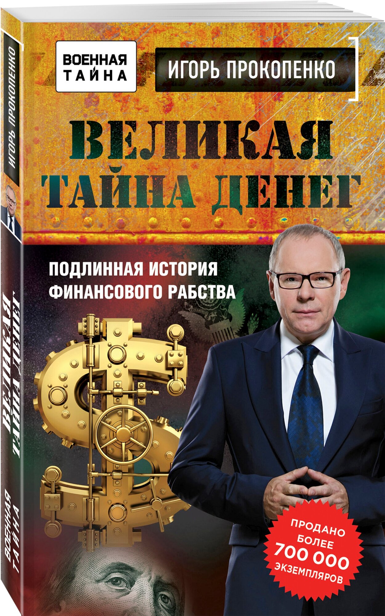 Прокопенко И. С. Великая тайна денег