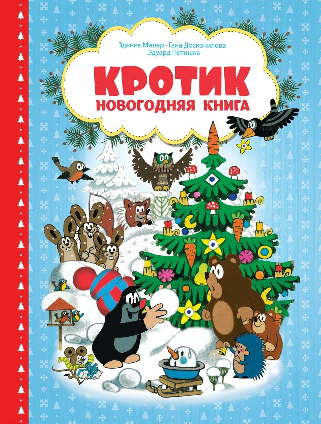 Милер З. Кротик. Новогодняя книга. Кротик