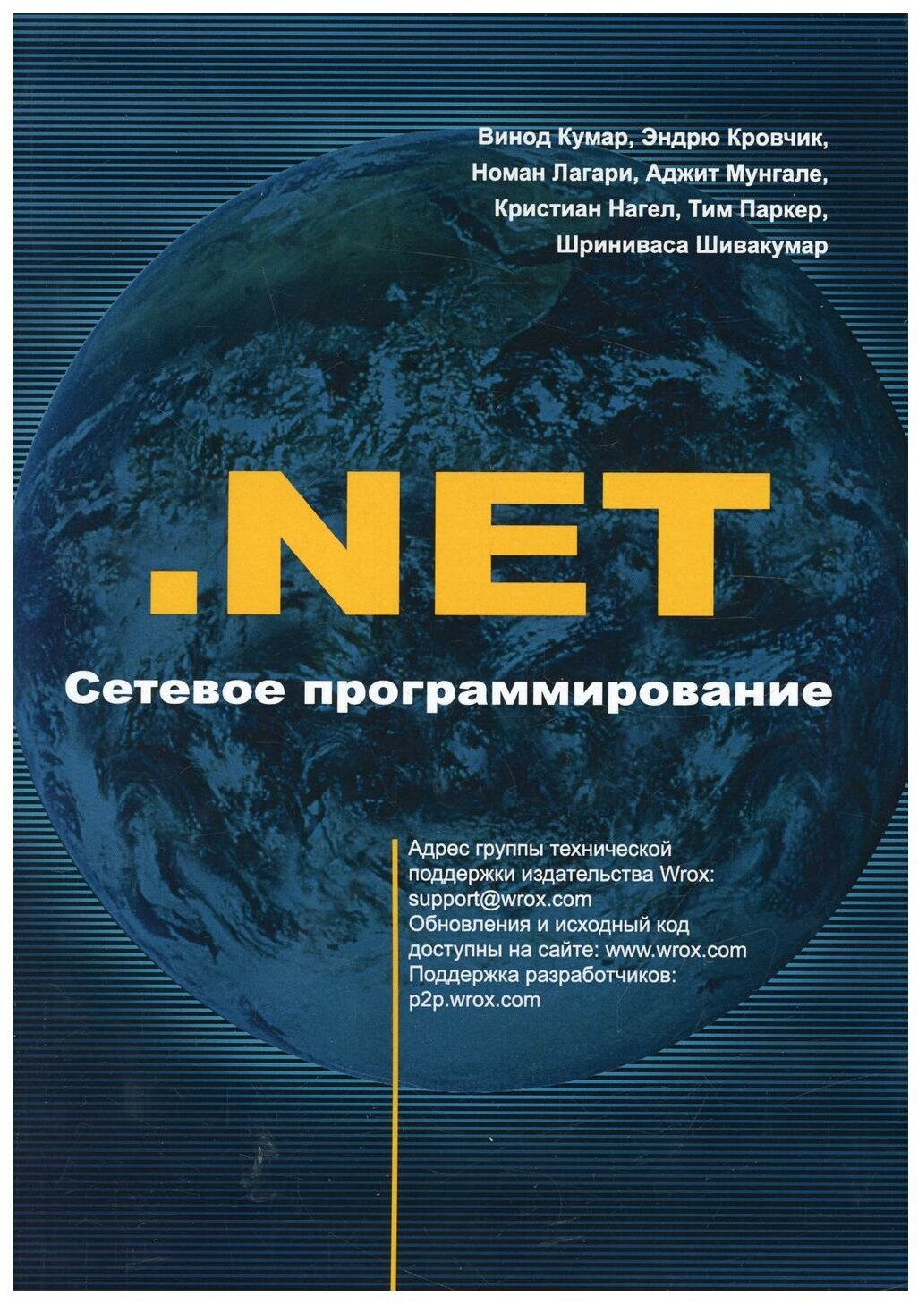 .NET Сетевое программирование (Кумар В., Кровчик Э., Лагари Н., Мунгале А., Нагел К., Паркер Т., Шивакумар Ш.) - фото №1