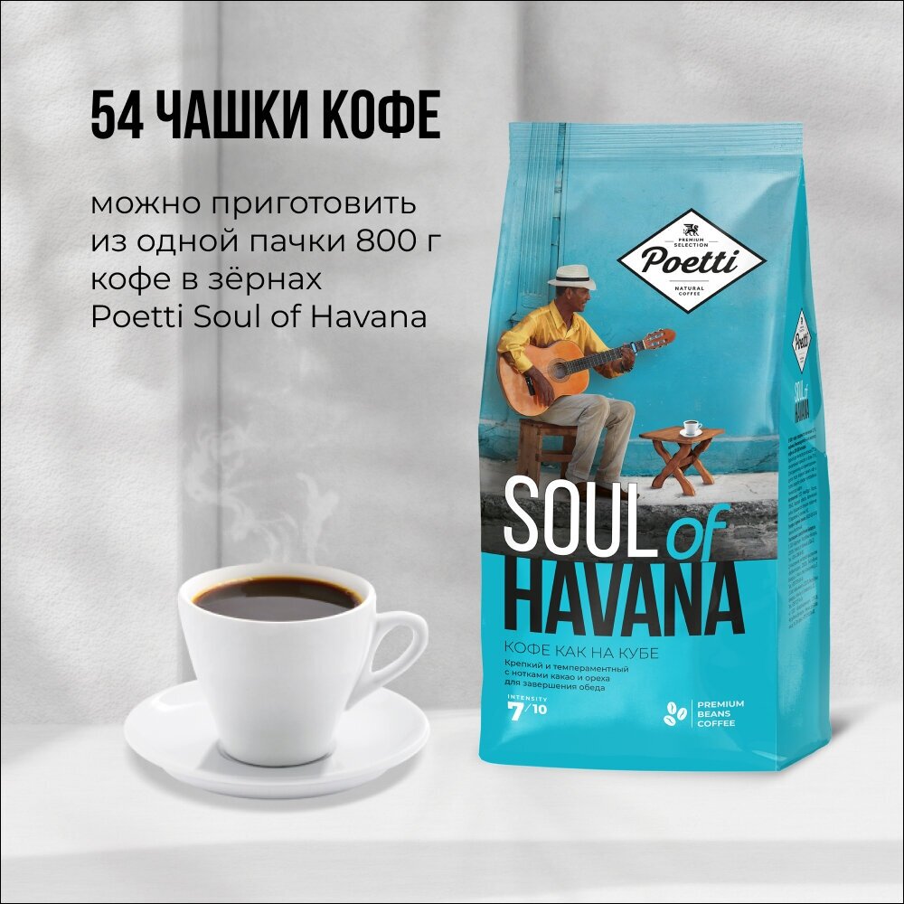 Кофе в зернах Poetti Soul of Havana, 800 г - фотография № 8