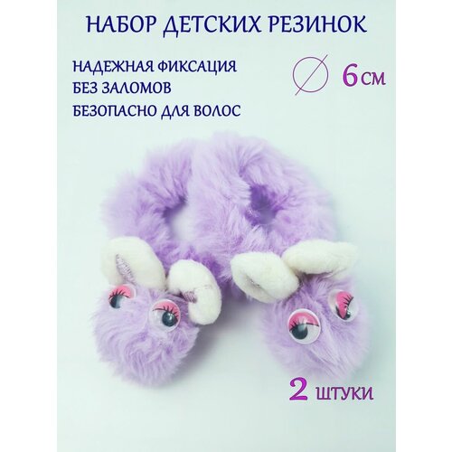 Купить Набор детских резинок для волос Пушистый зайка из 2 штук, DAS Косметика и Красота, фиолетовый, искусственный мех
