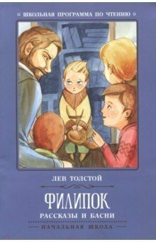 Книга Феникс Школьная программа по чтению "Филипок: рассказы и басни" 978-5-222-30466-2