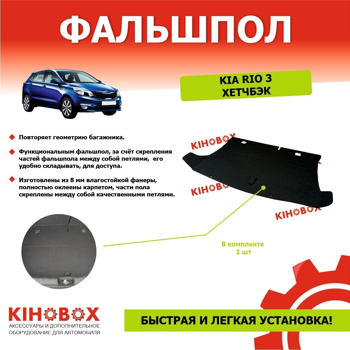 Фальшпол для КИА РИО 3 поколение (хэтчбек) Kia RIO 3, черный Влагостойкая фанера 12мм обшита карпетом KIHOBOX ART 3503202