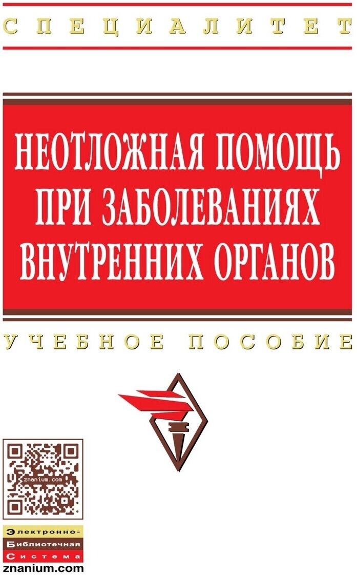 Неотложная помощь при заболеваниях внутренних органов. Учебное пособие - фото №4