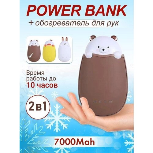 Грелка для рук мишка со встроенным аккумулятором 7000mAh/Внешний аккумулятор для смартфонов/Power bank детский с обогревом/Портативный карманный