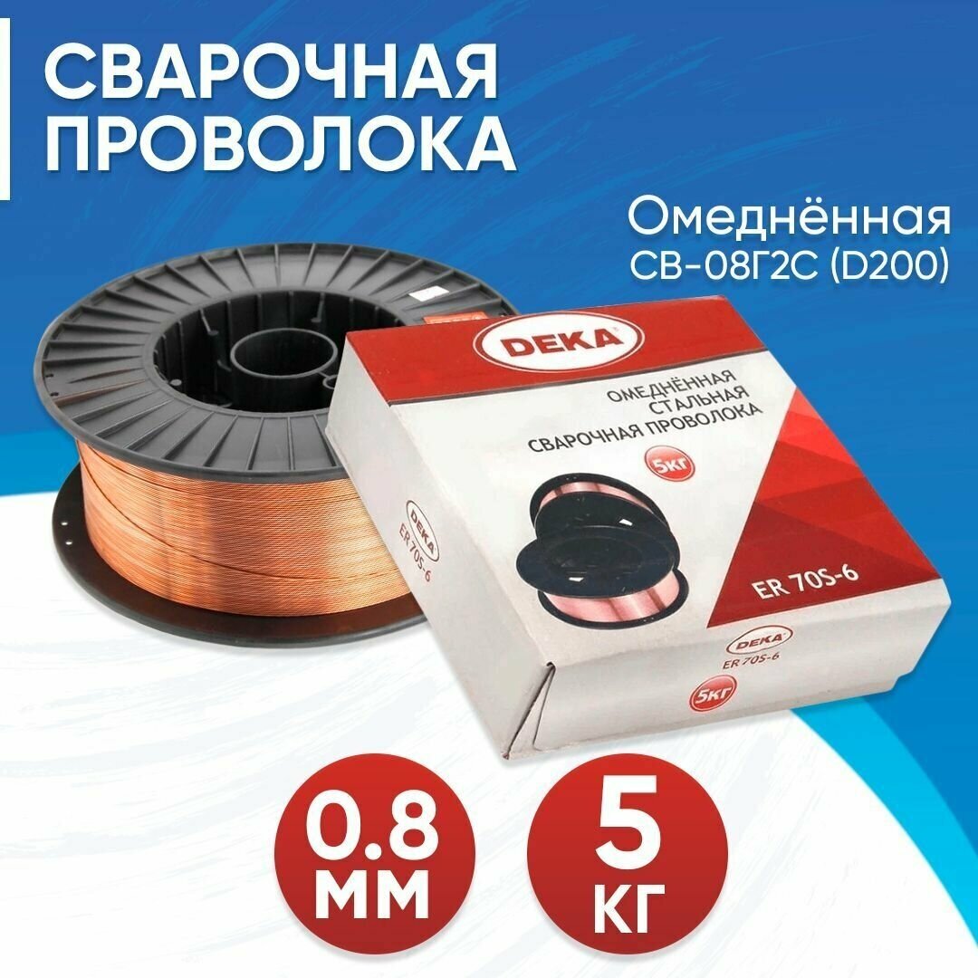 Сварочная проволока Deka ER70S-6, омедненная, 0,8 мм, 5 кг - фото №12