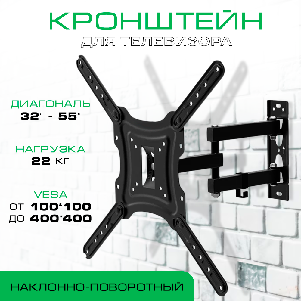 Кронштейн для телевизора, наклонно-поворотный X-400 32"-55"