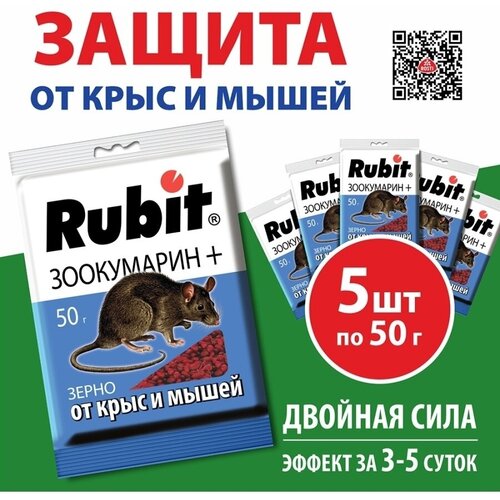 Комплект средство от крыс и мышей зерно ЗООКУМАРИН+ 50г*5шт Рубит готовая приманка зерно от мышей и крыс 50 г