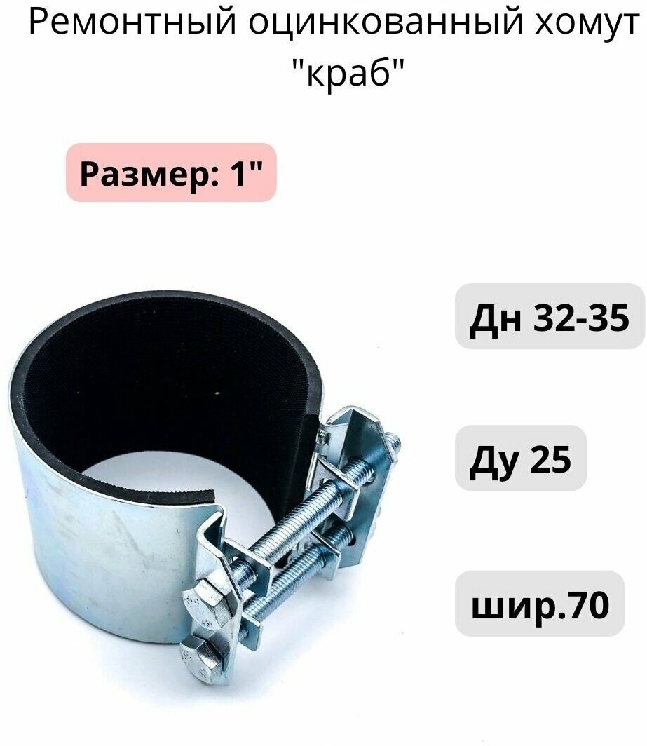 Ремонтный оцинкованный хомут "краб" 1"; Ду 25; Дн 32-35; шир.70 1шт