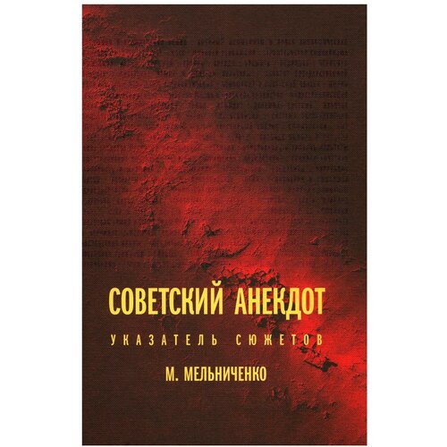 Советский анекдот: указатель сюжетов. 3-е изд. Мельниченко М. Новое литературное обозрение