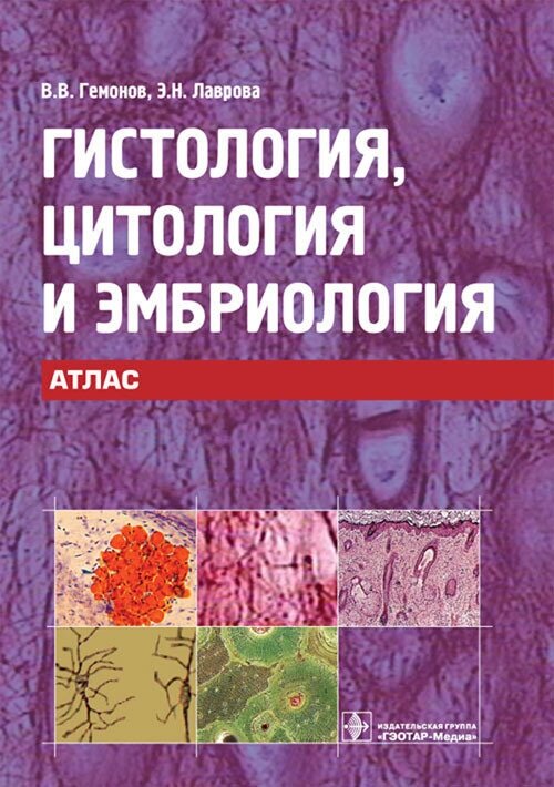 Гистология, цитология и эмбриология. Учебное пособие